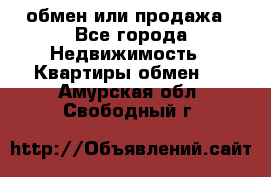 обмен или продажа - Все города Недвижимость » Квартиры обмен   . Амурская обл.,Свободный г.